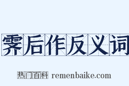 霁后作反义词是什么意思的图片